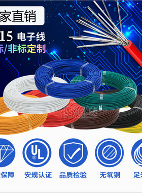 UL1015 22/20/18/16/14/12/10/8/6AWG电子线 信号线 导线 散卖