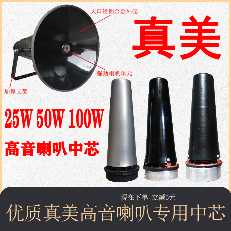 真美25W/50W/100W防水广播高音大喇叭中芯户外农村号角扬声器中桶