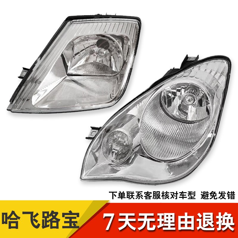 适用于哈飞路宝新款7133老款7110前大灯总成7110/7100/7133前照灯