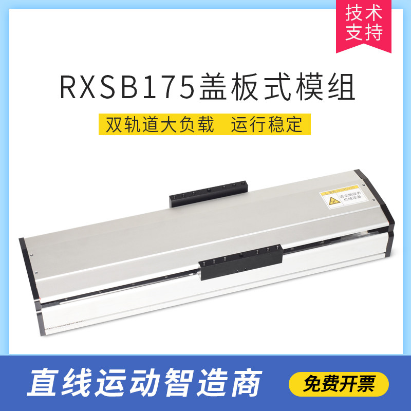 RXSB175双轨道滚珠丝杆模组宽半封闭盖板式精密移动直线滑台工作