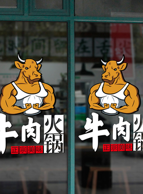 创意牛肉火锅店串串大排档麻辣烫铺玻璃门装修饰墙贴纸画免胶防水