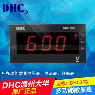 正品DHC3PB-VAZ 多功能数显表 电压表 电流表 频率表