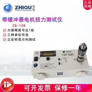 智取ZQ-10K电机马达扭力测试仪马达堵转力扭矩测试仪带缓冲器