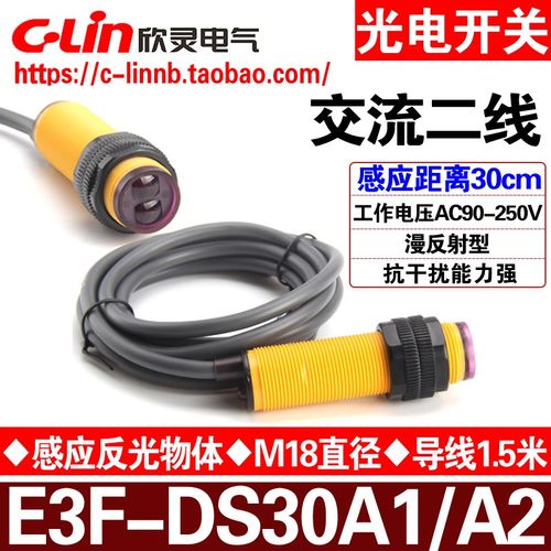 欣灵牌光电开关E3F-DS30A1 E3F-DS30A2交流电常开/常闭 AC90-250V
