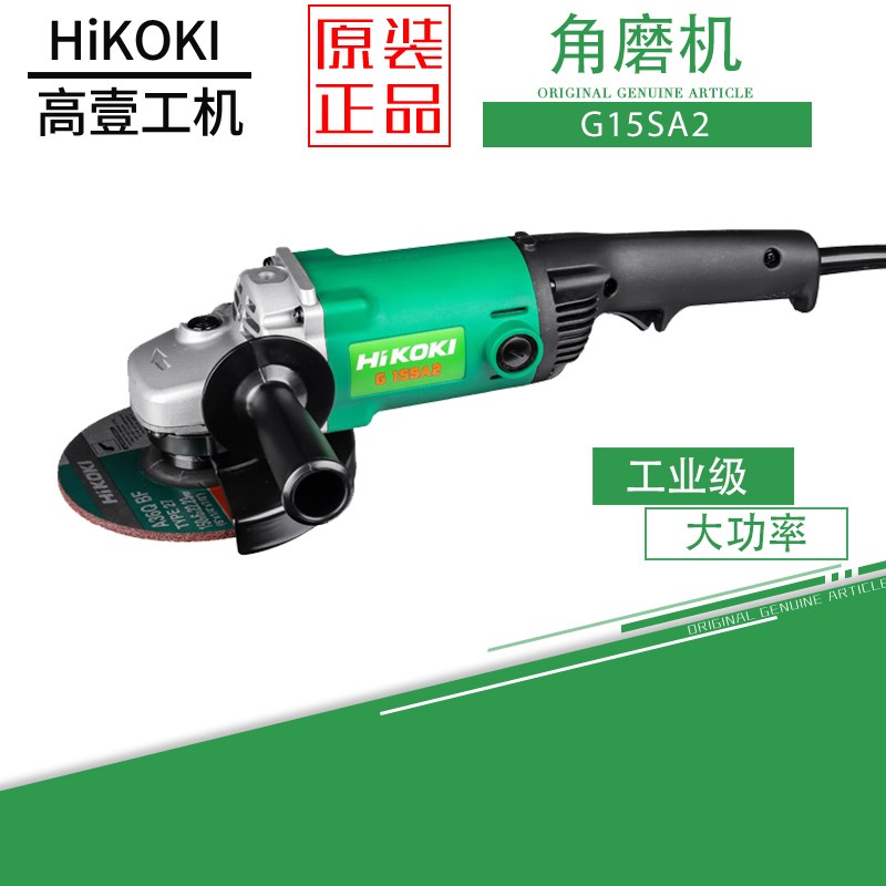 原装正品日立高壹G15SA2角磨机 手磨机 抛光机1200W功率 6寸150MM