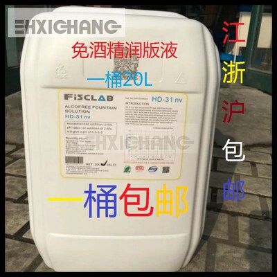 全免酒精润版液 环保无醇润版液适用于所有印刷方式 HD-31nv