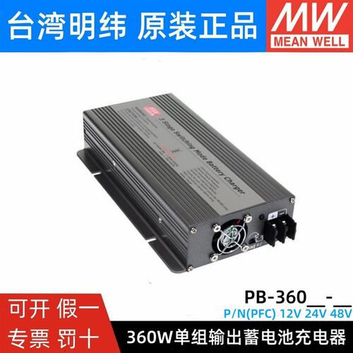 台湾明纬电源PB-360P/360N-12/24/48 360W三段式铅酸电池充电器