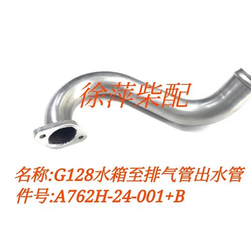 A762H-24-001+B出水管上柴G128热交换器到排气管水管上海鑫隆配件