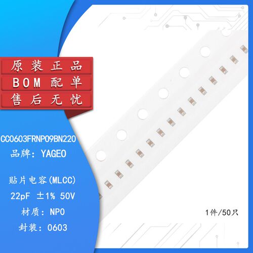 原装正品0603贴片电容22pF(220) 1% 50V NP0 CC0603FRNPO9BN220