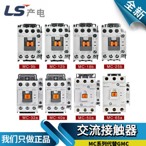 原装LS产电GMC交流接触器MC-9b/12b/18b/25b/32a/40a/50a/65a/85