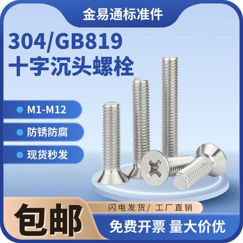 304不锈钢十字平头螺丝小机沉头螺丝钉4厘M2.5M3M4M5M6M8M10M12