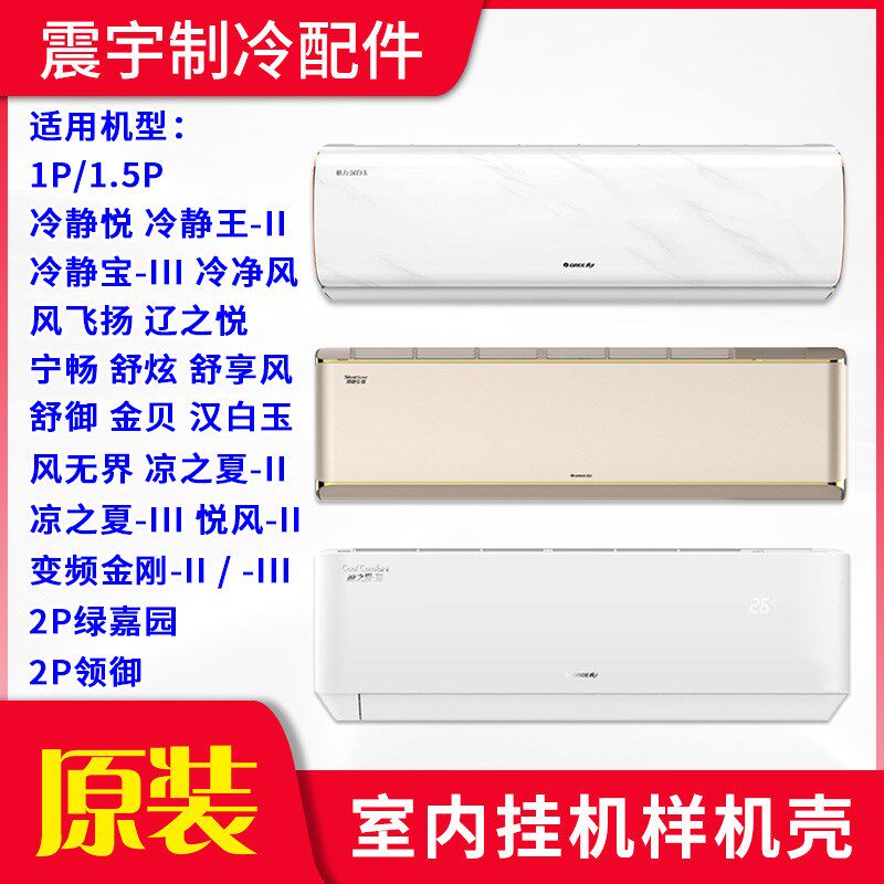 格力空调1P1.5P冷静悦悦风-II凉之夏3 冷静宝U秀润酷绿嘉园样机壳