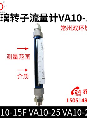 玻璃转子流量计VA10-15 VA10-15F VA10-25 VA10-25F常州双环热工
