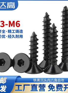 8.8级黑色平头内六角自攻螺丝钉沉头内六角自攻钉木螺钉M3M4M5M6