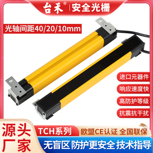 台禾TCH4010无盲区光栅安全光幕传感器红外线光电保护器四级type4