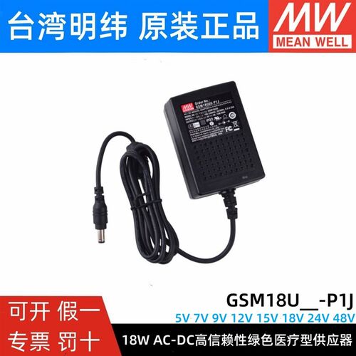 GSM18U明纬P1J医疗U05/U07/U09/U12/U15/U18/U24/U48电源供应器5V