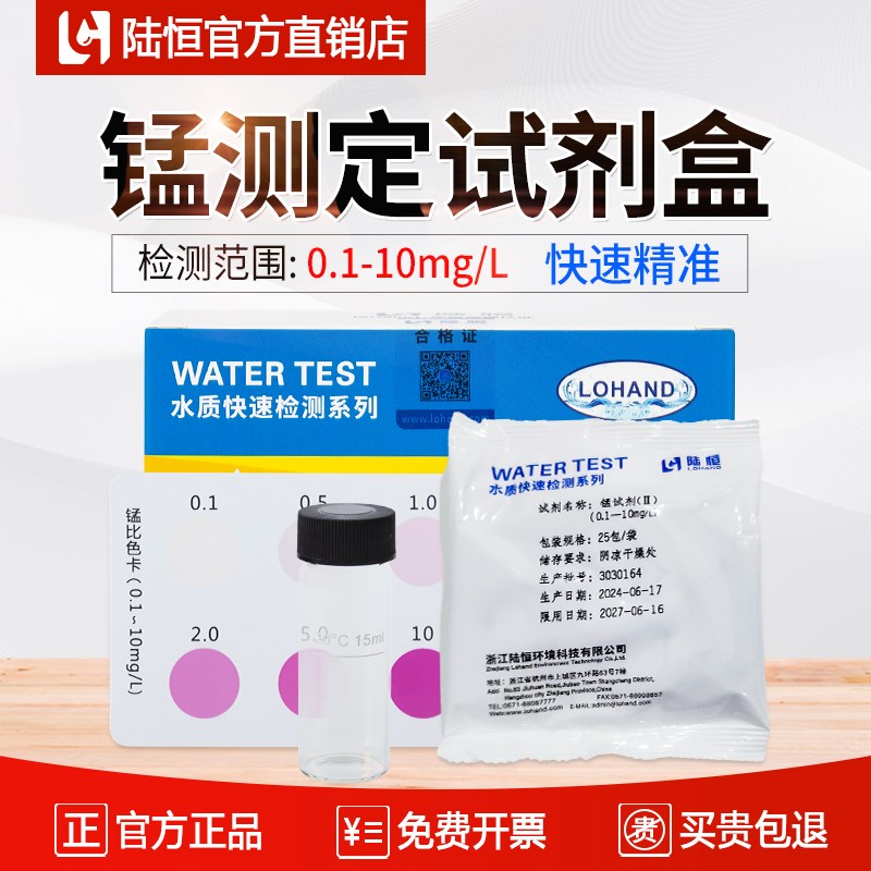 陆恒锰测定试剂盒水质重金属总锰离子快速检测试纸条Mn污水测试包
