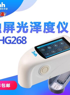 3nh光泽度仪NHG268汽车漆面光泽计家居家电光泽仪油漆油墨塑胶