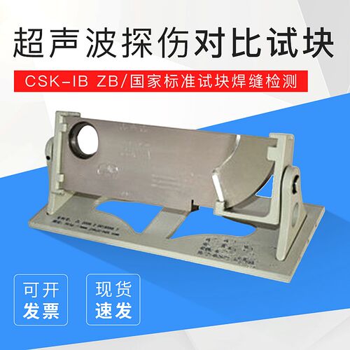 CSK-IB  ZB超声波探伤对比试块 国家标准试块焊缝检测