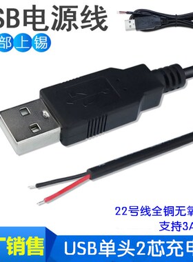 22号纯铜3A全铜USB单头充电线2芯USB数据线1米USB电源线0.5M