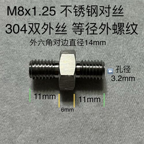 304不锈钢双外丝接头 M8x1.25 对丝 等径外螺纹 总长28mm 孔3.2mm
