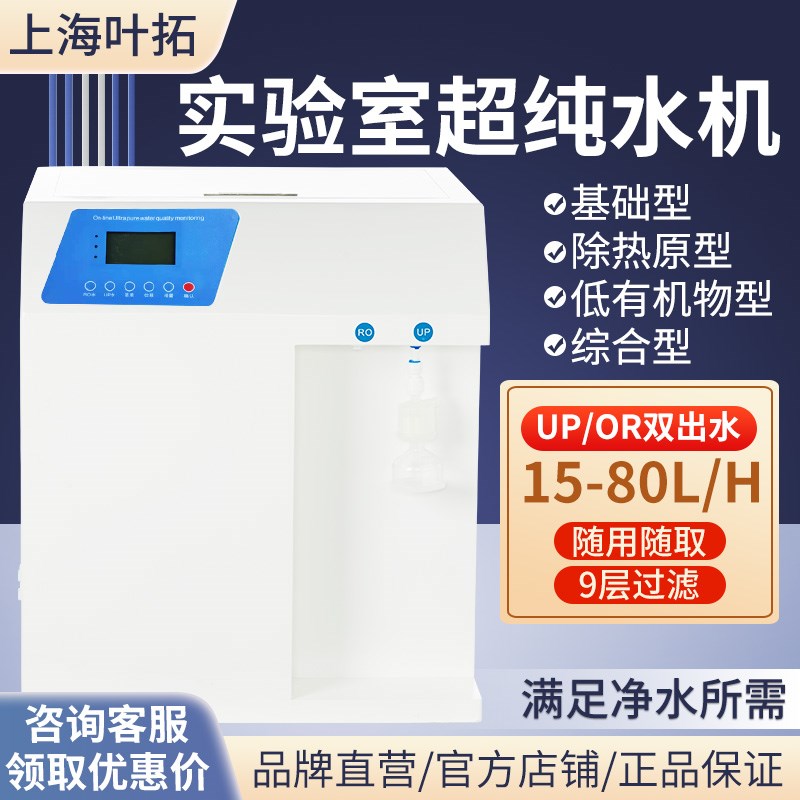 上海叶拓YTUP-15/30S超纯水机去离子水实验室纯水机净化设备包邮