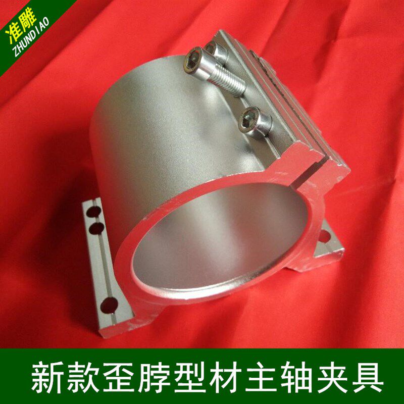 雕刻机主轴电机夹具铝合金型材新款歪脖抱座固定座夹具直径65/80