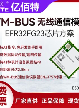 EFR32FG23无线WM-BUS串口模块UART星型组网MESH电表气表水表监控
