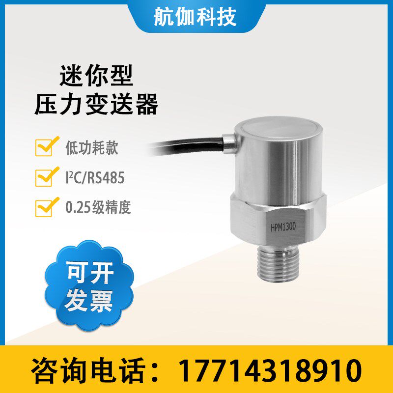 低功耗压力变送器微型扩散硅气压油压传感器负压绝压4~20mA/RS485