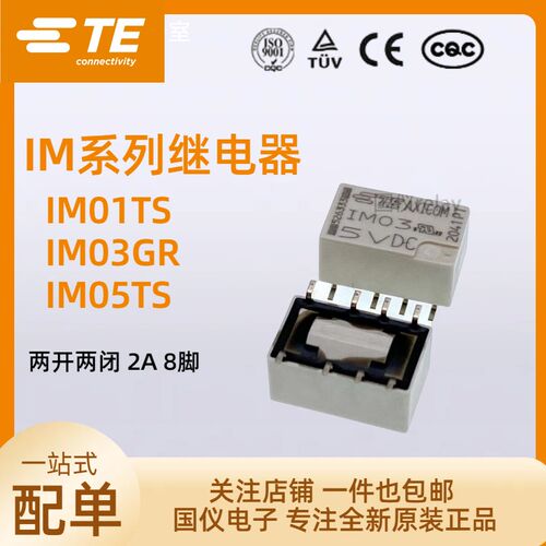 全新原装泰科继电器IM01 02 03 04 05 06 07 GR TS JR 交流
