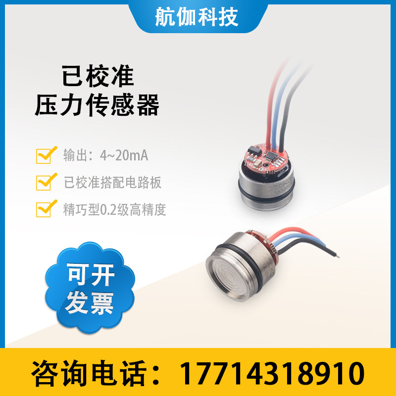 微型压力传感器模块压阻式0.2级高精度液压气压变送器芯体4~20mA
