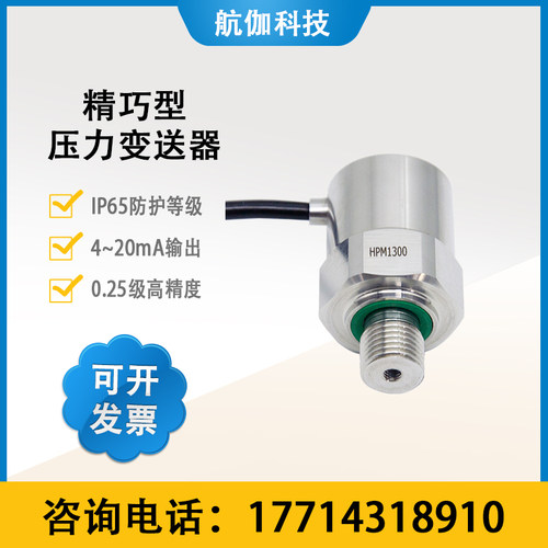 微型压力变送器高精度迷你型水压液压气压感测器4~20mA低功耗I2C