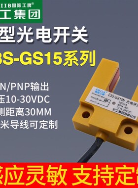 沪工E3S-GS15N N2 P P2槽型光电开关直流三线NPN常开24V凹槽型U型