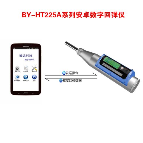 舟山博远BY-HT225A/BP1 BM1 TP1 TM1数字回弹仪安卓版 数显回弹仪