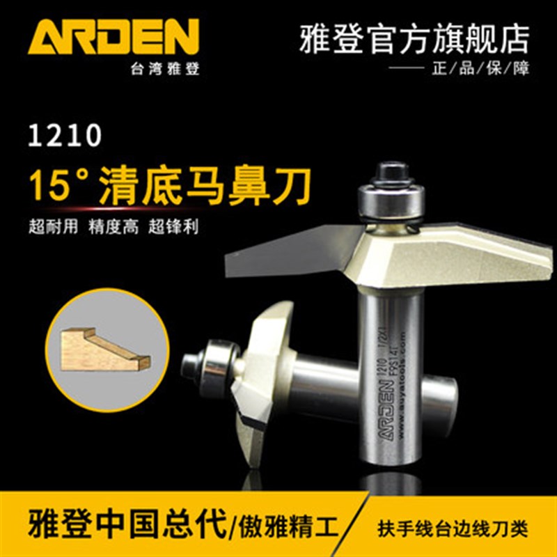 木工工具 铣刀  15清底马鼻刀 1210   雅登 堤旁树