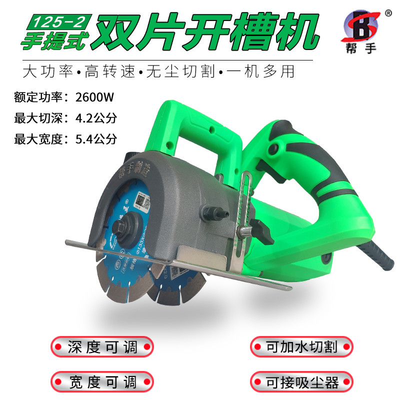 帮手双片开槽机125168无刷切割加水无尘墙槽开线槽管槽理线盒混凝