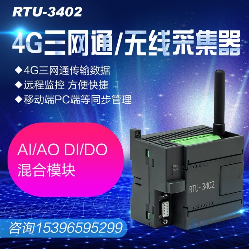 电流电压输入输出无线远程移动端模块 4G网络监测智能家居楼宇TCP