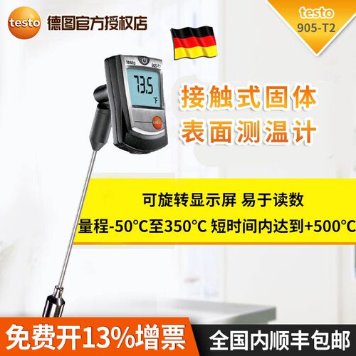 德国德图testo905-T1/T2接触式固体表面测温计插入式食品表面测温