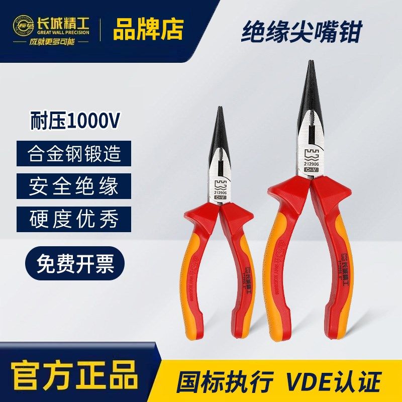 长城精工绝缘尖嘴钳VDE认证工业级高压耐1000V电工用手钳子6/8寸