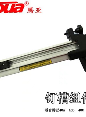 腾亚GSN40A/B/C/E连发瓦斯枪专用钉槽组件钉夹总成弹夹瓦斯枪配件