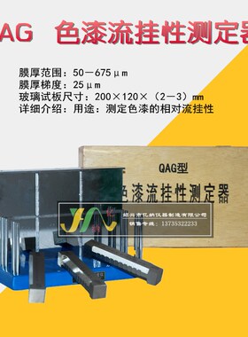QAG 色漆流挂性测定仪 流挂性测定器 流挂仪 色漆流挂仪