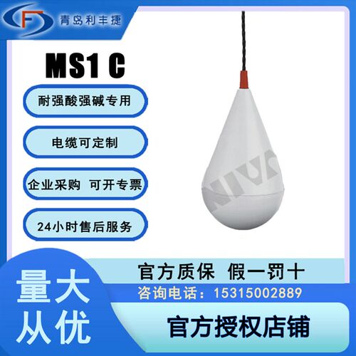 NIVA正品电缆浮球液位计开关耐高温耐腐耐酸化工电镀排供水泵MS1C
