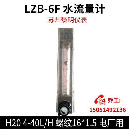 LZB-6F 水流量计 H20 4-40L/H 螺纹16*1.5 电厂用 苏州黎明仪表