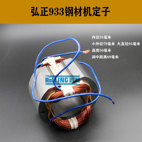 鹿林电动工具配弘正933钢材机定子钢材机电机355切割机电机01045