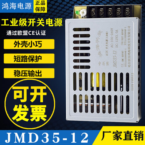 超薄鸿海开关电源JMD35-12 DC12V 3A直流电源 HRB电源