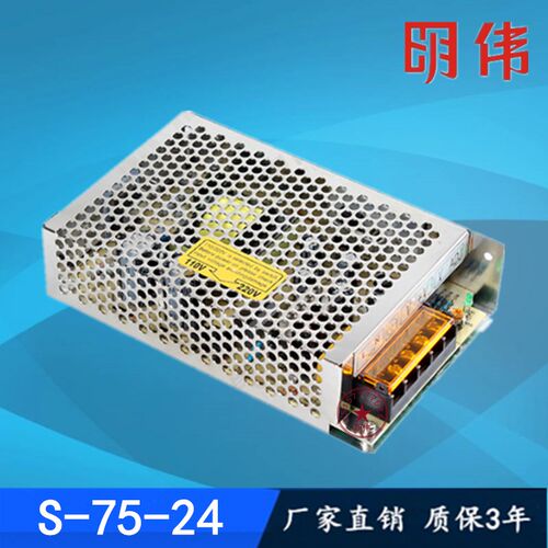 明伟开关电源S-75-24输出直流DC24V3.1A工控监控LED电源稳压