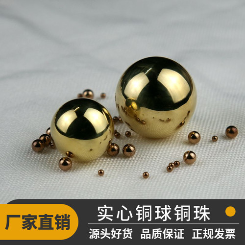 精密实心铜球3/4/5/6/7/8/9/10/12/15/20/25/30mmH62黄铜纯铜铜珠