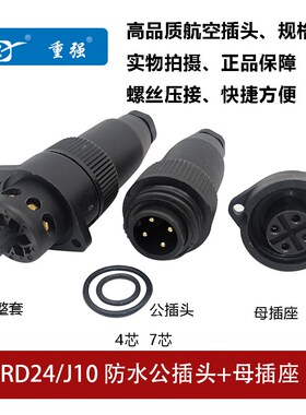重强(ZJPT) 防水航空插公头母座连接器焊接压接J10/RD24(4芯7AB )