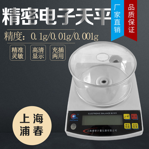 上海浦春通用电子天平秤0.1百分之一实验室分析天平0.001千分之一