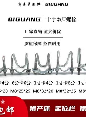 钢管管卡双U型管卡双U螺栓十字管卡U型抱箍架子管固定螺丝4分-3寸